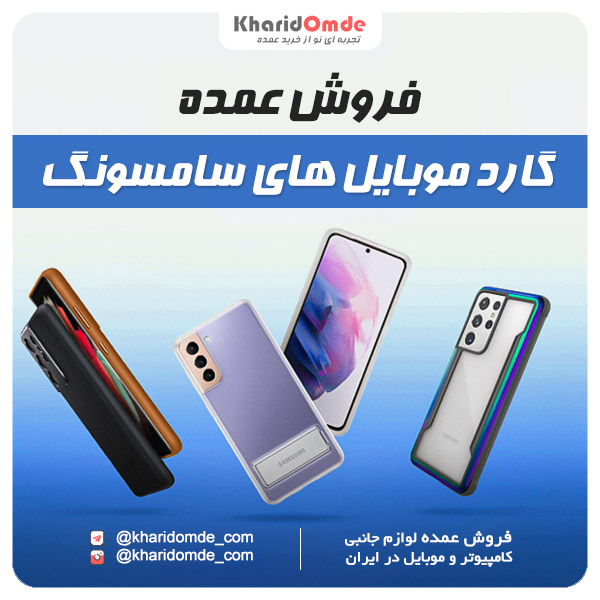 پخش عمده قاب Samsung سامسونگ